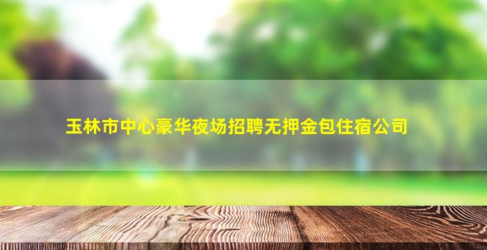 兰州KTV招聘